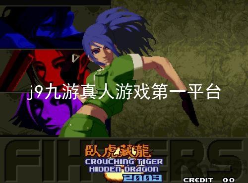 j9九游真人游戏第一平台