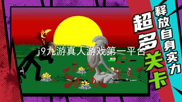 j9九游真人游戏第一平台