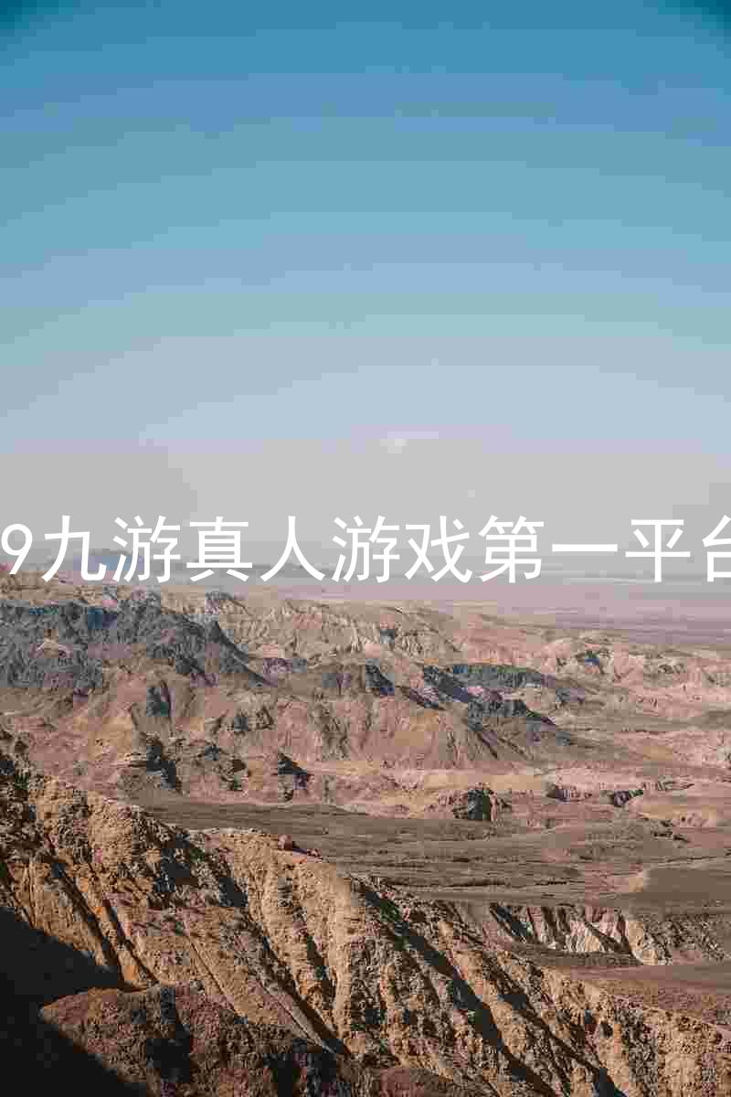 j9九游真人游戏第一平台