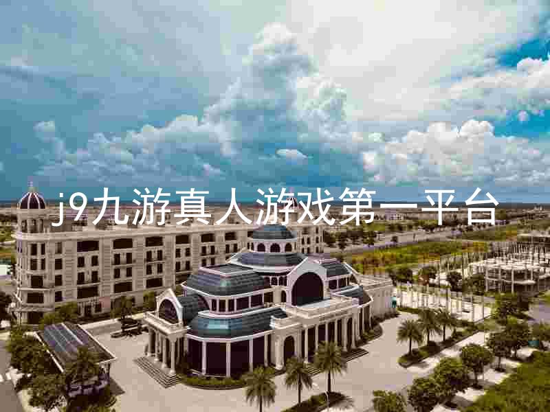 j9九游真人游戏第一平台