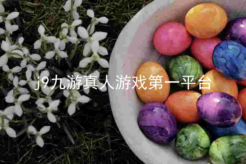 j9九游真人游戏第一平台