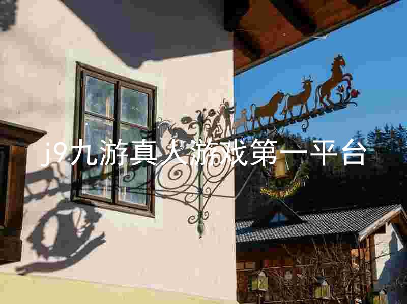 j9九游真人游戏第一平台