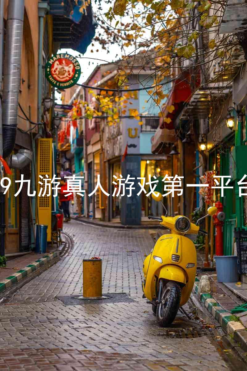 j9九游真人游戏第一平台