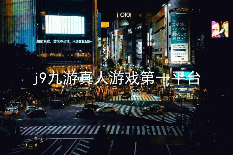 j9九游真人游戏第一平台