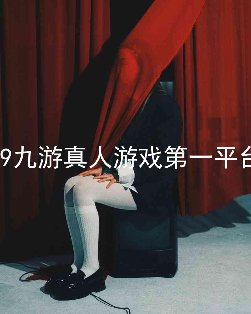 j9九游真人游戏第一平台