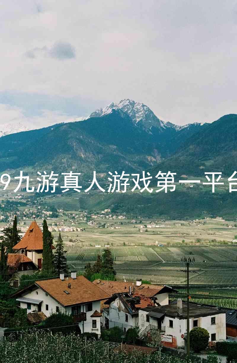 j9九游真人游戏第一平台