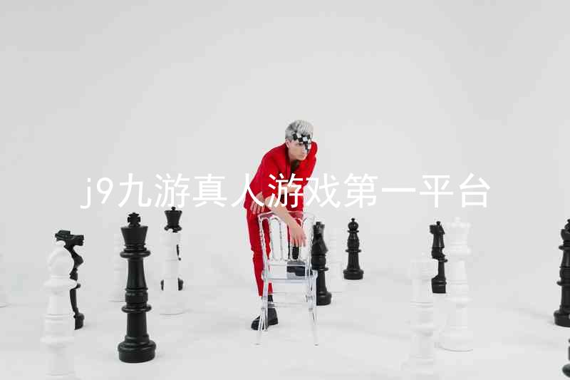 j9九游真人游戏第一平台