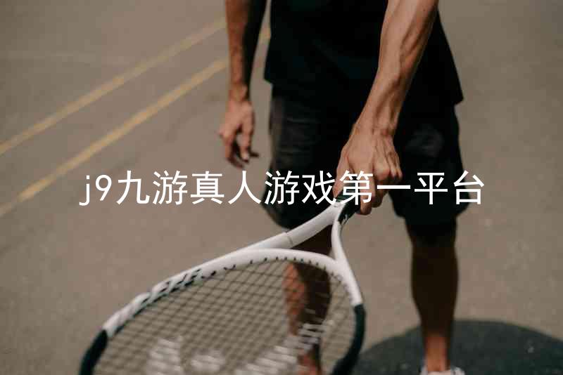 j9九游真人游戏第一平台