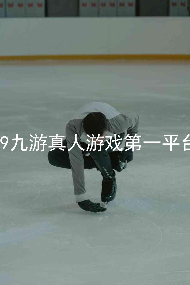 j9九游真人游戏第一平台